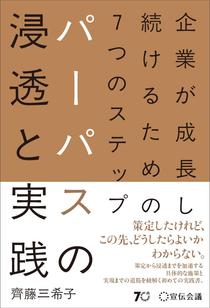 企業が成長し続けるための７つのステップ パーパスの浸透と実践