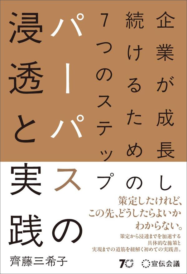 齊藤 三希子『企業が成長し続けるための７つのステップ パーパスの浸透と実践』(宣伝会議)