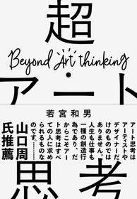 千利休の「見立て」やデュシャンの「レディメイド」はなぜ革新的なのか　AI時代に問い直す創造性とアートの本質