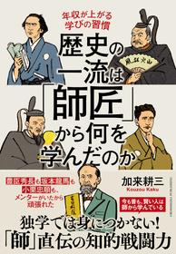 “ノンキャリア幕臣”勝海舟はなぜ異例の出世を果たしたか？ 飛躍の原点となった「意外な弟子入り先」とは