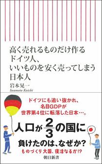 高く売れるものだけ作るドイツ人、いいものを安く売ってしまう日本人