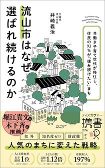 流山市はなぜ選ばれ続けるのか 共働き子育て世代が移住し、住民の９３％が「住み続けたい」まち