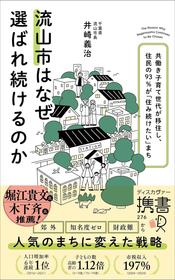 流山市はなぜ選ばれ続けるのか 共働き子育て世代が移住し、住民の９３％が「住み続けたい」まち