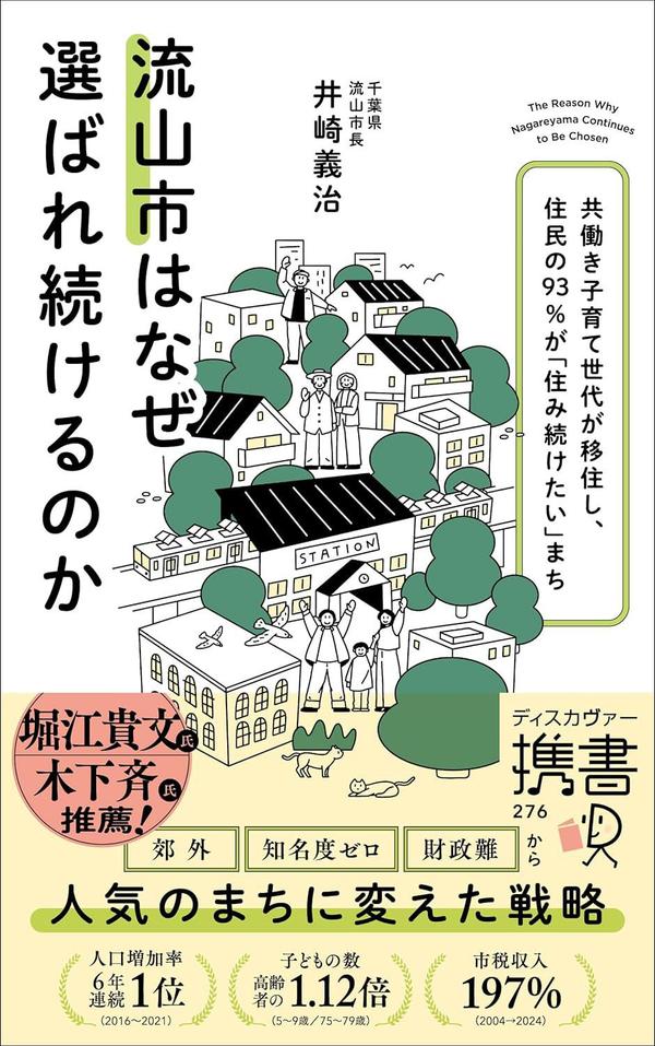 井崎 義治『流山市はなぜ選ばれ続けるのか 共働き子育て世代が移住し、住民の９３％が「住み続けたい」まち』(ディスカヴァー・トゥエンティワン)