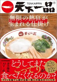 なぜ天下一品は「こってり天津飯」を破格の570円で投入したのか？ ラーメン業界の「1000円の壁」に挑む価格戦略