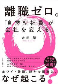 離職ゼロ。「自営型社員」が会社を変える!