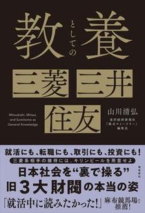 教養としての 三菱・三井・住友