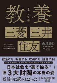 教養としての 三菱・三井・住友
