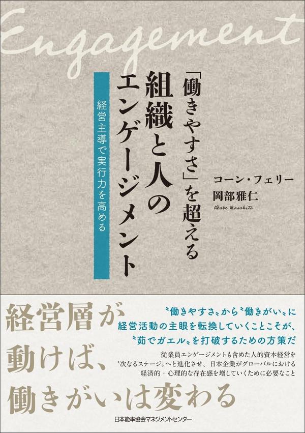 岡部 雅仁『「働きやすさ」を超える組織と人のエンゲージメント 経営主導で実行力を高める』(日本能率協会マネジメントセンター)
