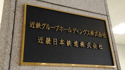 鉄道だけでは沿線は育たない　東急・阪急・京阪との競争の中で磨かれた、“都市も地方も背負う”近鉄流の多角経営