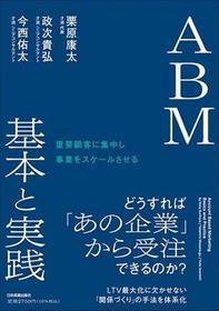 ABM 基本と実践