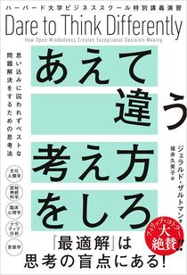 ハーバード大学ビジネススクール特別講義演習 あえて違う考え方をしろ