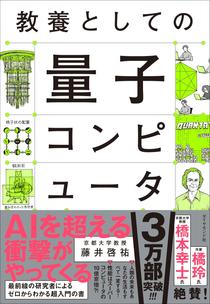 教養としての量子コンピュータ