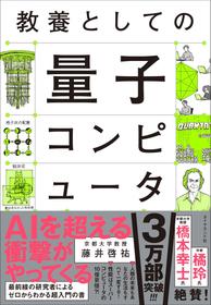 教養としての量子コンピュータ