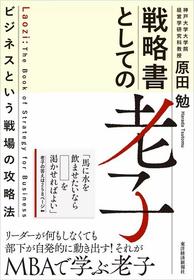 戦略書としての老子