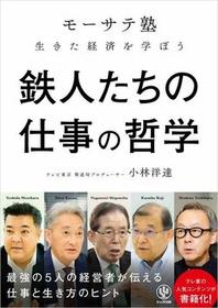 鉄人たちの仕事の哲学