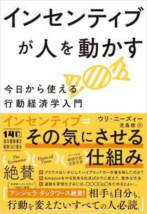 インセンティブが人を動かす