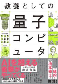 示された量子コンピュータの「超越性」…京都大学 ・藤井啓祐教授が語るグーグルの証明が画期的だった理由